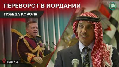 Король Иордании официально заявил о подавлении военного переворота