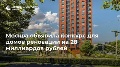 Москва объявила конкурс для домов реновации на 28 миллиардов рублей