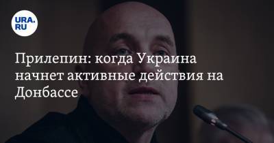 Захар Прилепин - Стюарт Пич - Прилепин: когда Украина начнет активные действия на Донбассе - ura.news - Киев - ДНР