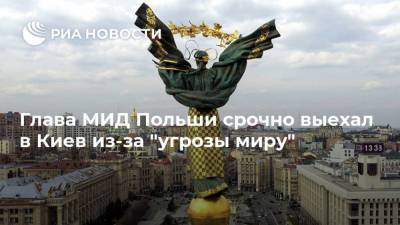 Глава МИД Польши срочно выехал в Киев из-за "угрозы миру"