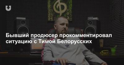 Бывший продюсер прокомментировал ситуацию с Тимой Белорусских