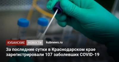 За последние сутки в Краснодарском крае зарегистрировали 107 заболевших COVID-19