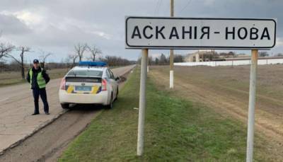 Полиция хочет ввести особый режим в «Аскании-Новой»