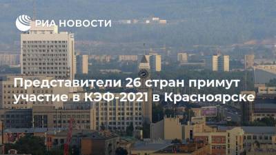 Представители 26 стран примут участие в КЭФ-2021 в Красноярске