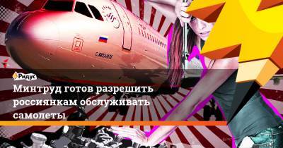 Минтруд готов разрешить россиянкам обслуживать самолеты