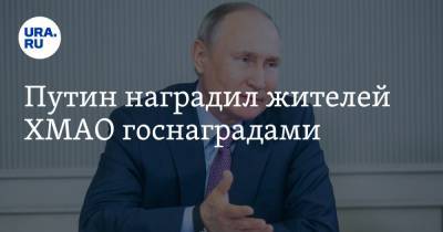Путин наградил жителей ХМАО госнаградами