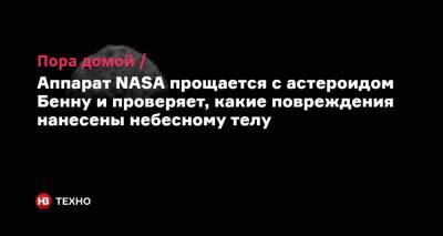 Пора домой. Аппарат NASA прощается с астероидом Бенну и проверяет, какие повреждения нанесены небесному телу