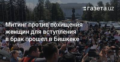 Митинг против похищения женщин для вступления в брак прошел в Бишкеке