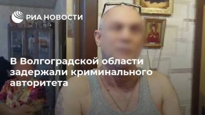 В Волгоградской области задержали криминального авторитета