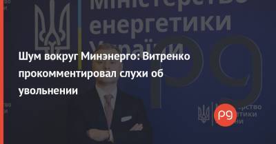 Шум вокруг Минэнерго: Витренко прокомментировал слухи об увольнении