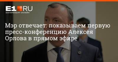 Мэр отвечает: показываем первую пресс-конференцию Алексея Орлова в прямом эфире