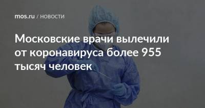 Московские врачи вылечили от коронавируса более 955 тысяч человек