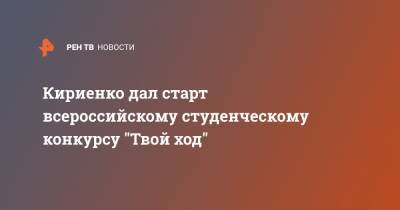 Кириенко дал старт всероссийскому студенческому конкурсу "Твой ход"