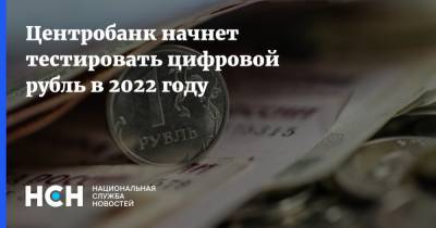 Центробанк начнет тестировать цифровой рубль в 2022 году