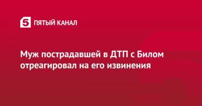 Муж пострадавшей в ДТП с Билом отреагировал на его извинения