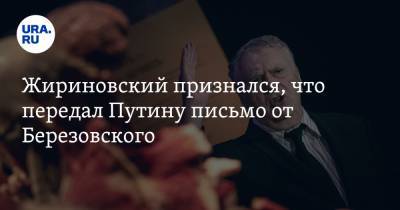 Жириновский признался, что передал Путину письмо от Березовского