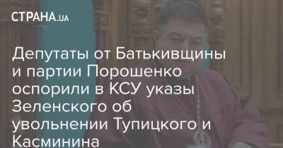 Депутаты от Батькивщины и партии Порошенко оспорили в КСУ указы Зеленского об увольнении Тупицкого и Касминина