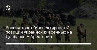 Россия хочет "инспектировать" позиции украинских военных на Донбассе – Арестович