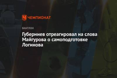 Губерниев отреагировал на слова Майгурова о самоподготовке Логинова