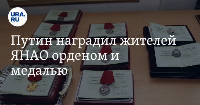 Путин наградил жителей ЯНАО орденом и медалью