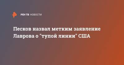Песков назвал метким заявление Лаврова о "тупой линии" США