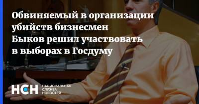 Обвиняемый в организации убийств бизнесмен Быков решил участвовать в выборах в Госдуму