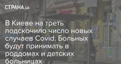 В Киеве на треть подскочило число новых случаев Covid. Больных будут принимать в роддомах и детских больницах