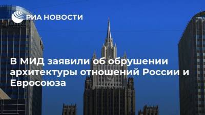 В МИД заявили об обрушении архитектуры отношений России и Евросоюза