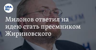 Милонов ответил на идею стать преемником Жириновского