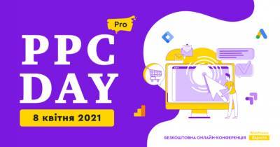 PPC DAY: PRO — конференция для тех, кто хочет выжать максимум из платной рекламы в 2021 году