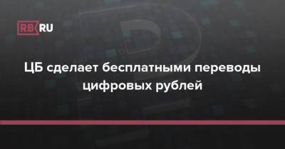 ЦБ сделает бесплатными переводы цифровых рублей
