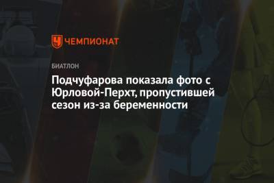 Подчуфарова показала фото с Юрловой-Перхт, пропустившей сезон из-за беременности