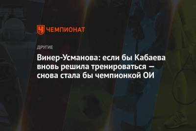 Винер-Усманова: если бы Кабаева вновь решила тренироваться — снова стала бы чемпионкой ОИ