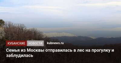 Семья из Москвы отправилась в лес на прогулку и заблудилась