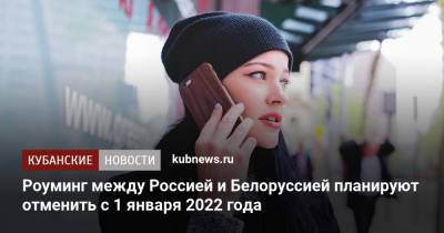 Роуминг между Россией и Белоруссией планируют отменить с 1 января 2022 года