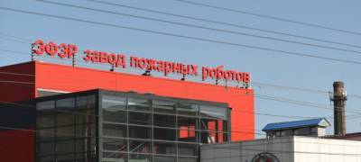Второй завод пожарных роботов строят в Петрозаводске