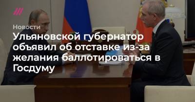 Ульяновской губернатор объявил об отставке из-за желания баллотироваться в Госдуму