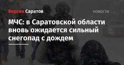 МЧС: в Саратовской области вновь ожидается сильный снегопад с дождем