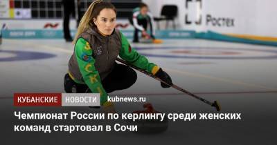 Чемпионат России по керлингу среди женских команд стартовал в Сочи