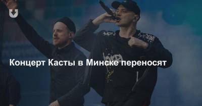 Концерт Касты в Минске переносят