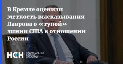 В Кремле оценили меткость высказывания Лаврова о «тупой» линии США в отношении России