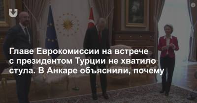 Главе Еврокомиссии на встрече с президентом Турции не хватило стула. В Анкаре объяснили, почему