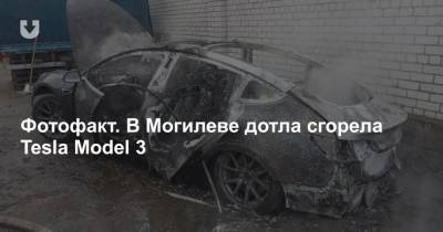 Фотофакт. В Могилеве дотла сгорела Tesla Model 3 - news.tut.by