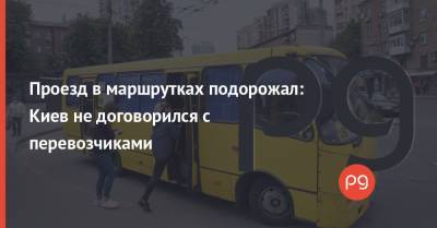 Проезд в маршрутках подорожал: Киев не договорился с перевозчиками