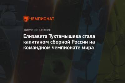 Елизавета Туктамышева стала капитаном сборной России на командном чемпионате мира