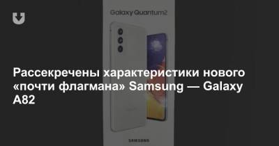 Рассекречены характеристики нового «почти флагмана» Samsung — Galaxy A82