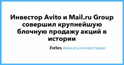 Инвестор Avito и Mail.ru Group совершил крупнейшую блочную продажу акций в истории