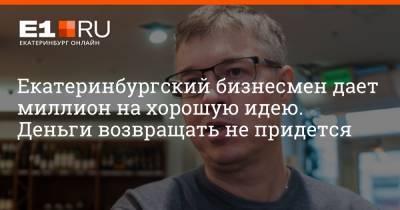 Екатеринбургский бизнесмен дает миллион на хорошую идею. Деньги возвращать не придется