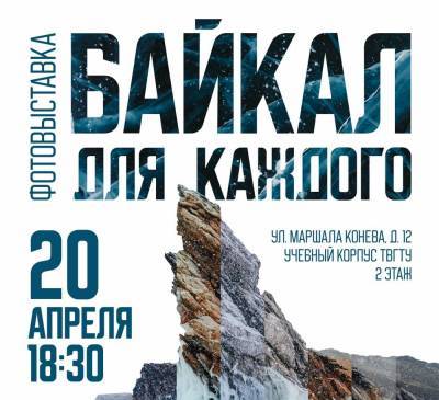 В Политехе откроется фотовыставка «Байкал для каждого»