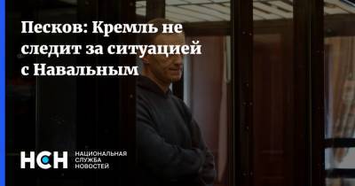 Песков: Кремль не следит за ситуацией с Навальным